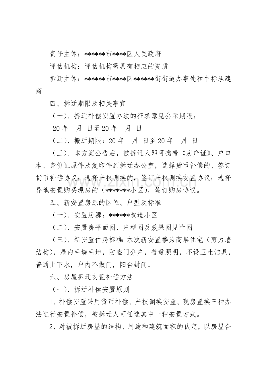 棚户区改造拆迁安置方案.doc_第2页