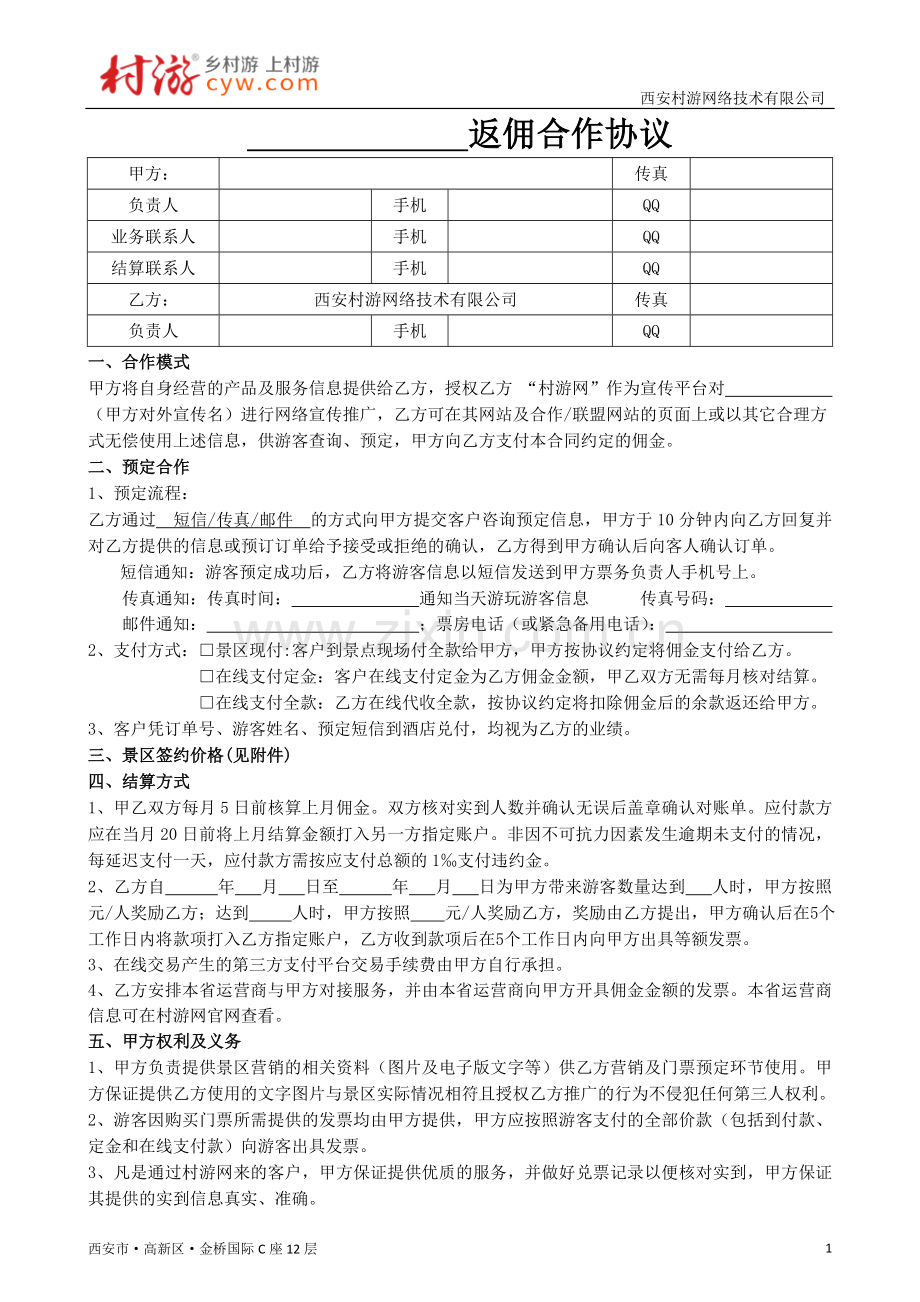 村游网-景区合作协议(返佣).doc_第1页