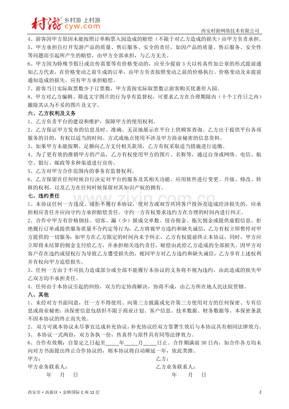 村游网-景区合作协议(返佣).doc_第2页