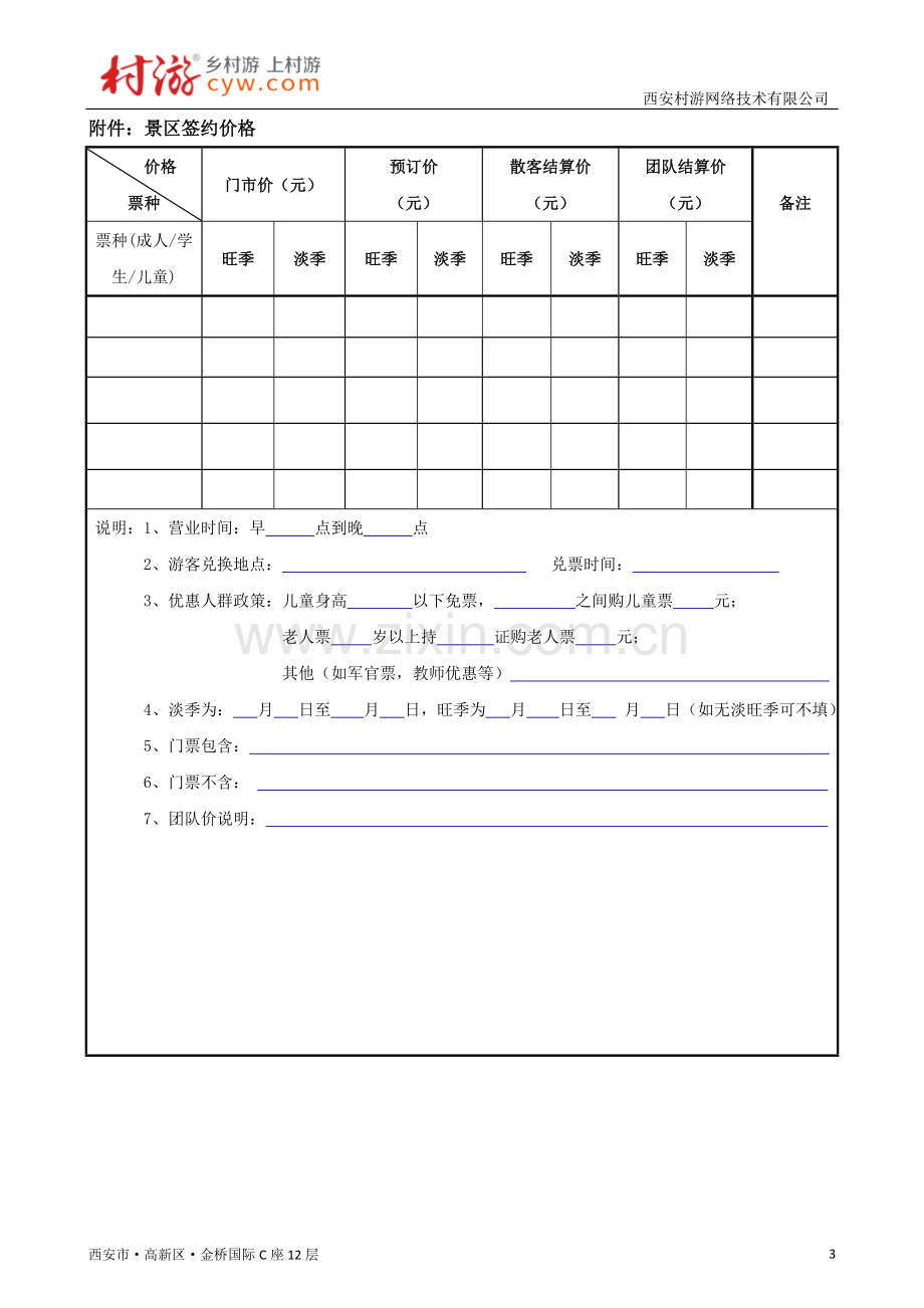 村游网-景区合作协议(返佣).doc_第3页