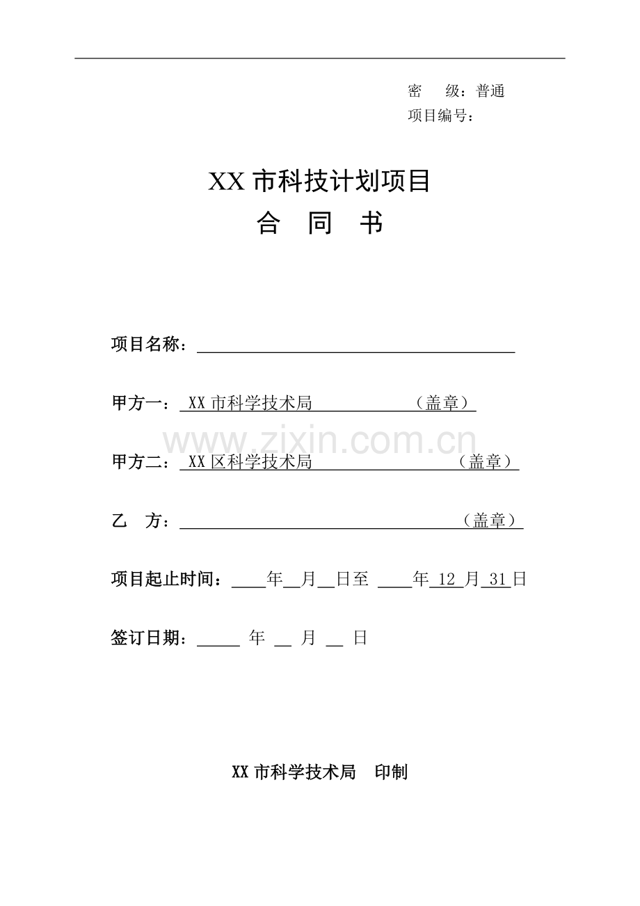 XX市科技计划项目合同书.doc_第1页