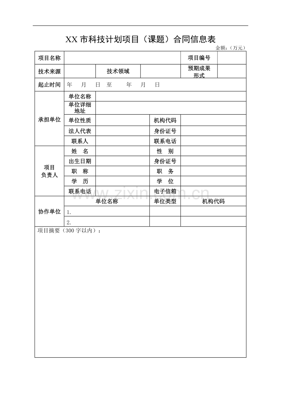 XX市科技计划项目合同书.doc_第3页