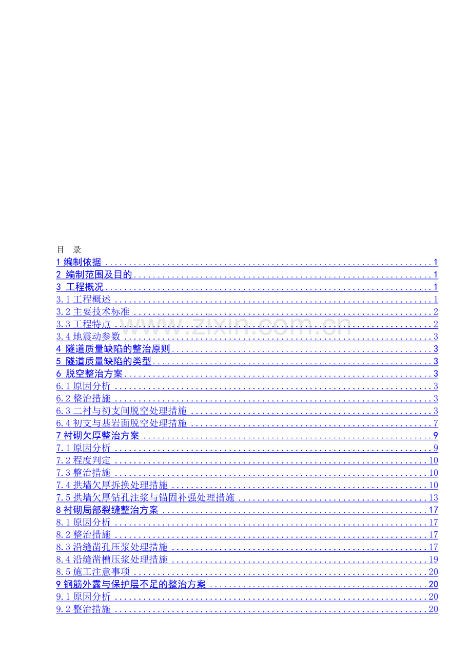 隧道质量缺陷治理方案‘.doc_第1页