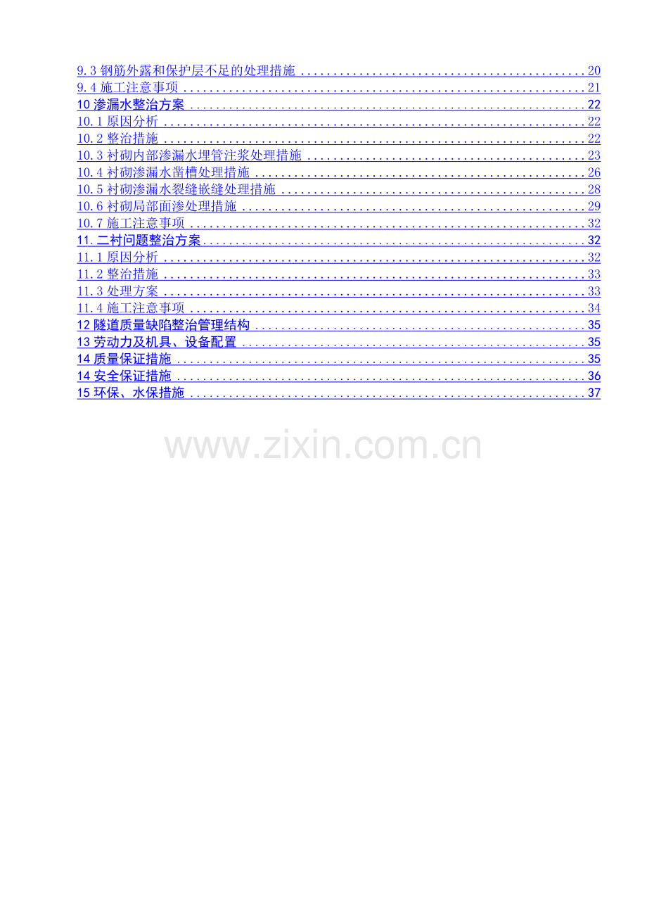 隧道质量缺陷治理方案‘.doc_第2页