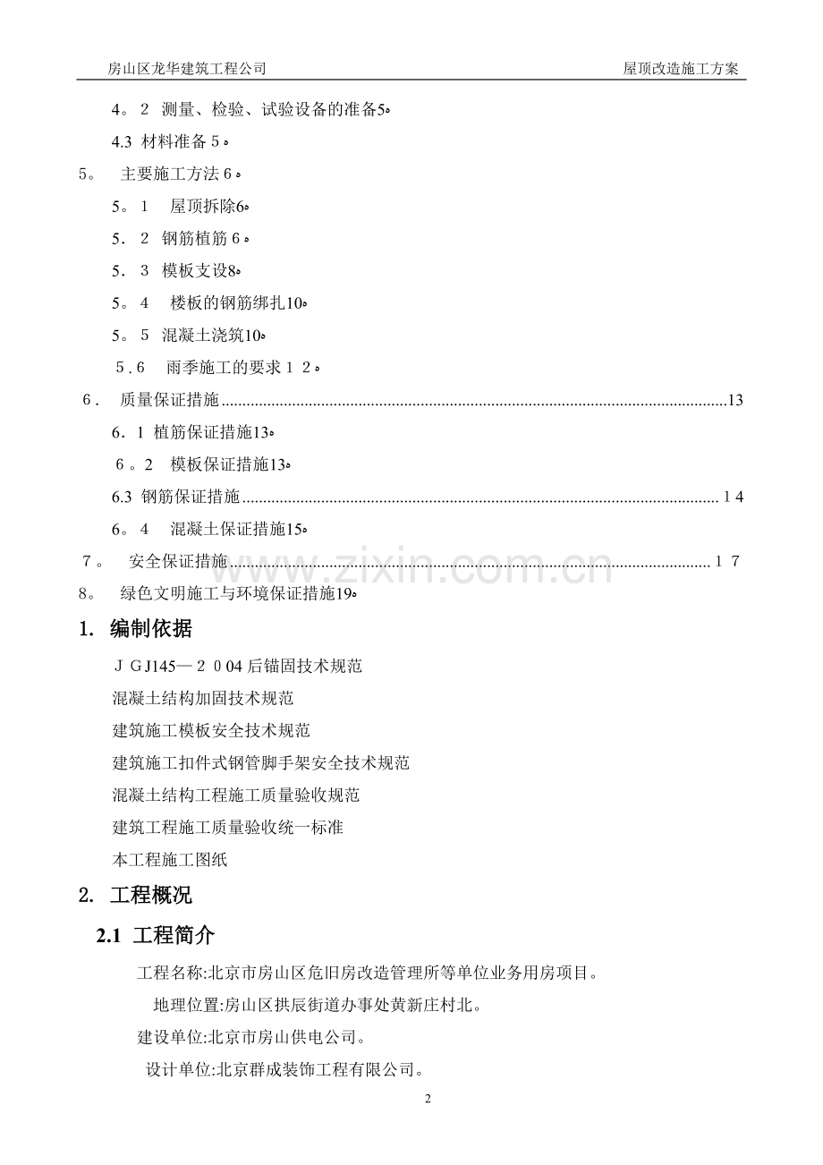 屋顶改造施工方案.doc_第2页