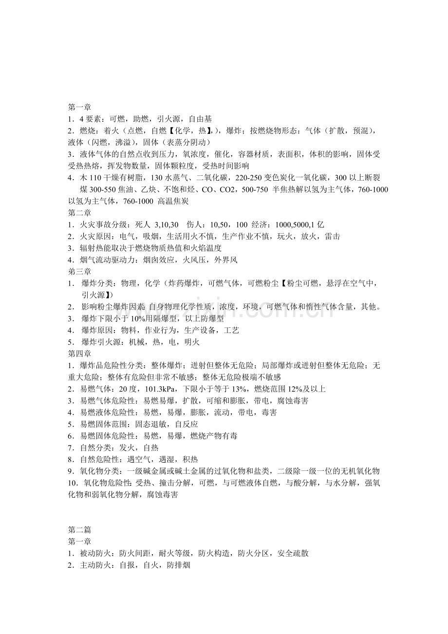 消防工程师技术实务背诵要点.doc_第1页