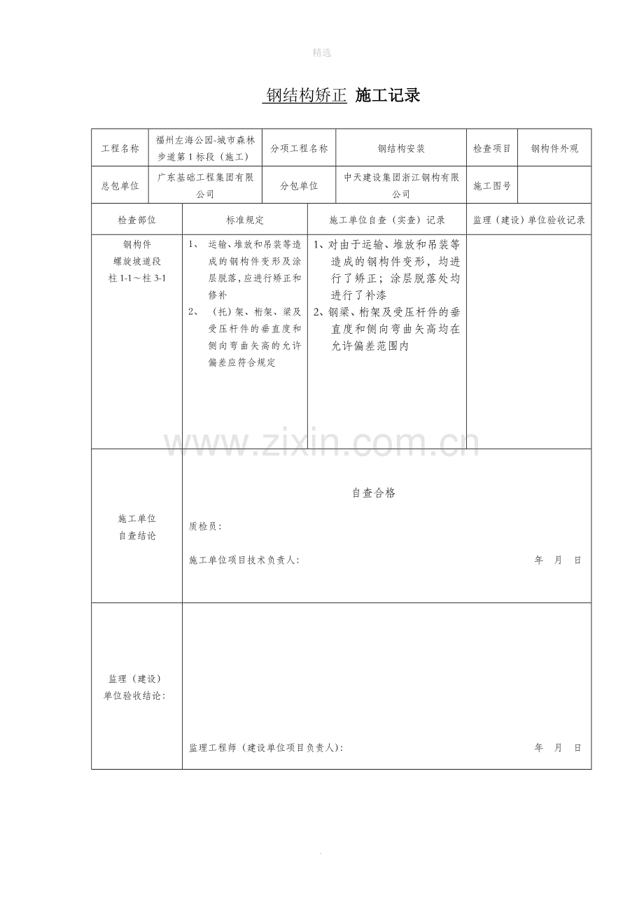 钢结构矫正-施工记录.doc钢结构.doc_第1页