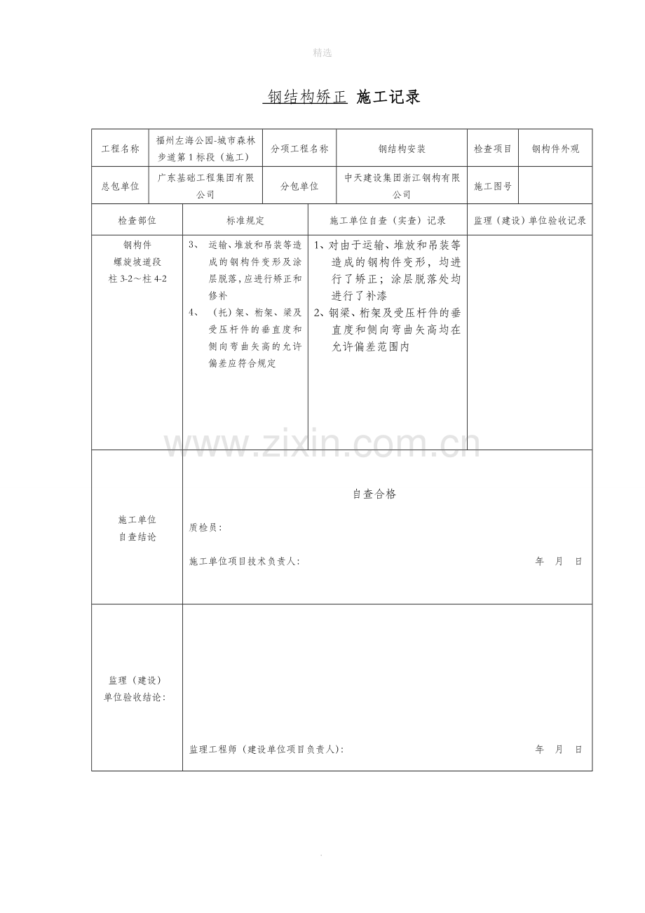 钢结构矫正-施工记录.doc钢结构.doc_第2页