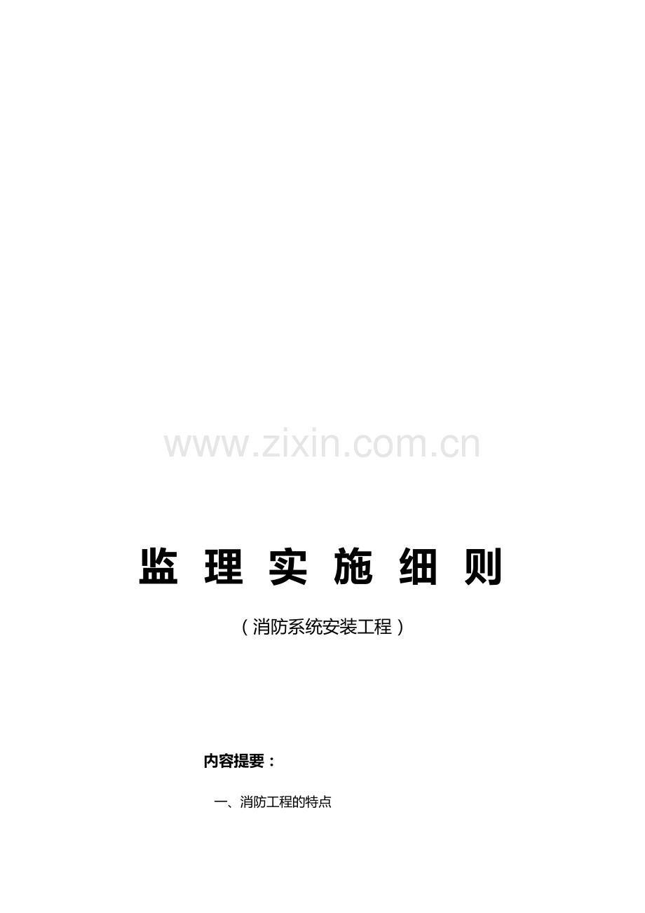 建筑消防系统安装监理细则.doc_第1页