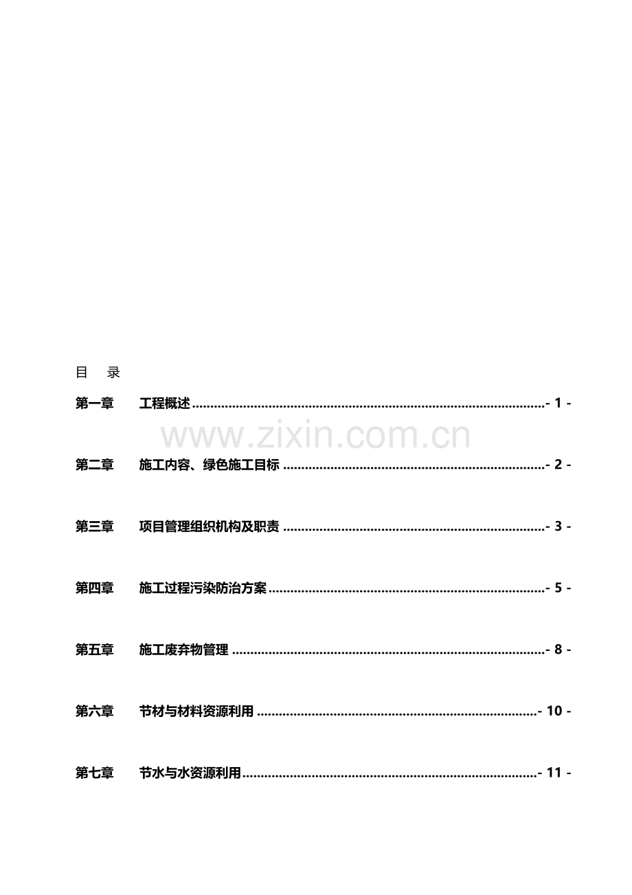 节能环保施工方案.doc_第1页