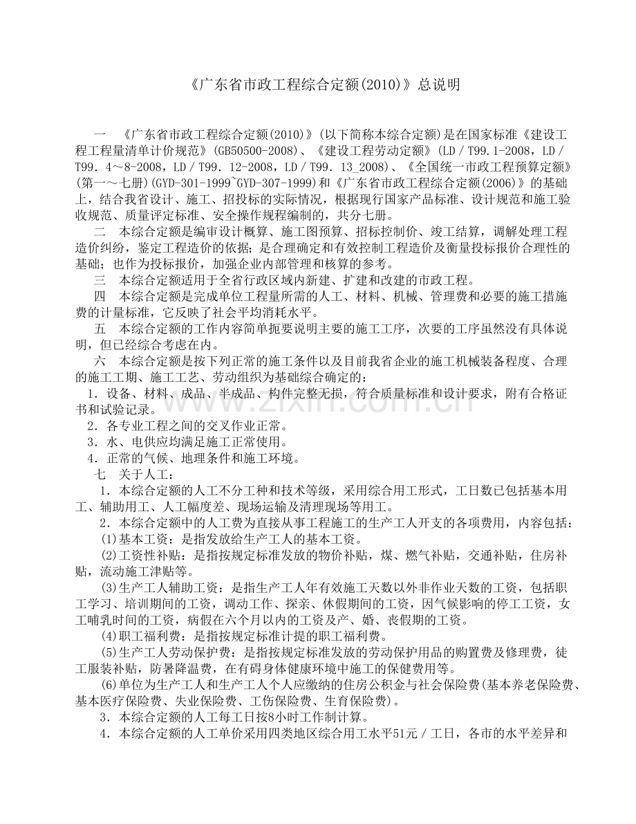 广东省市政工程综合定额2010说明及工程量计算规则.doc_第1页