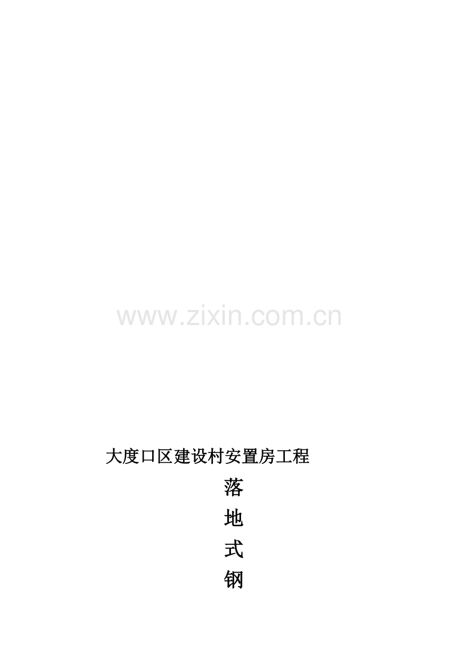 建设村安置房双排钢管脚手架施工方案(详细计算书)doc.doc_第1页