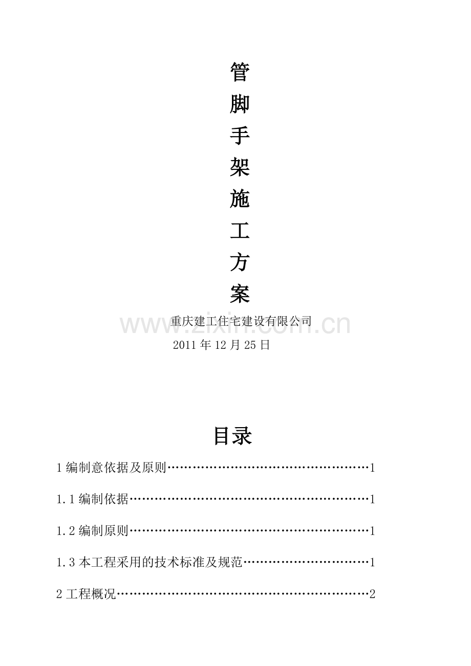 建设村安置房双排钢管脚手架施工方案(详细计算书)doc.doc_第2页