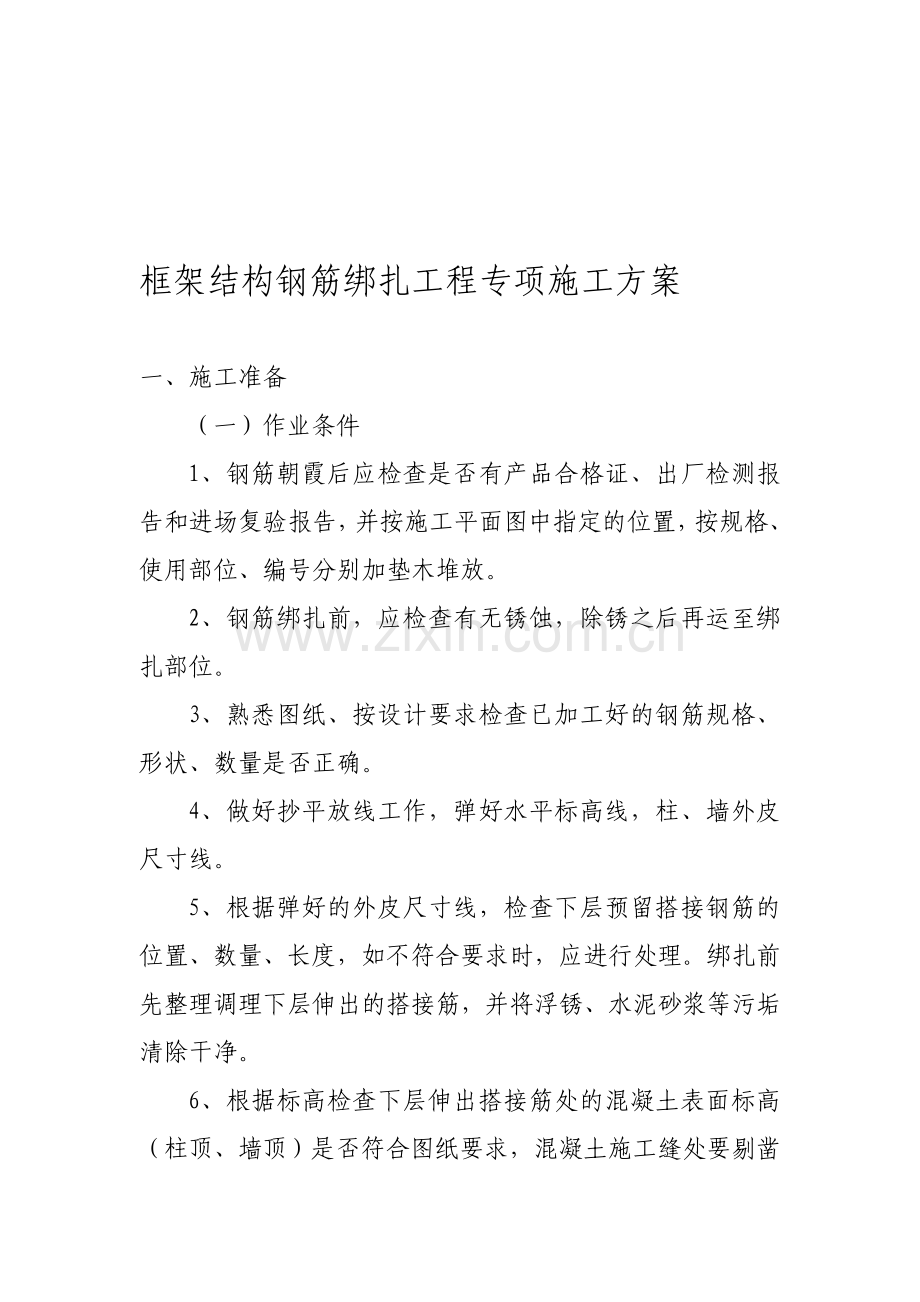 框架结构钢筋绑扎工程专项施工方案.doc_第1页