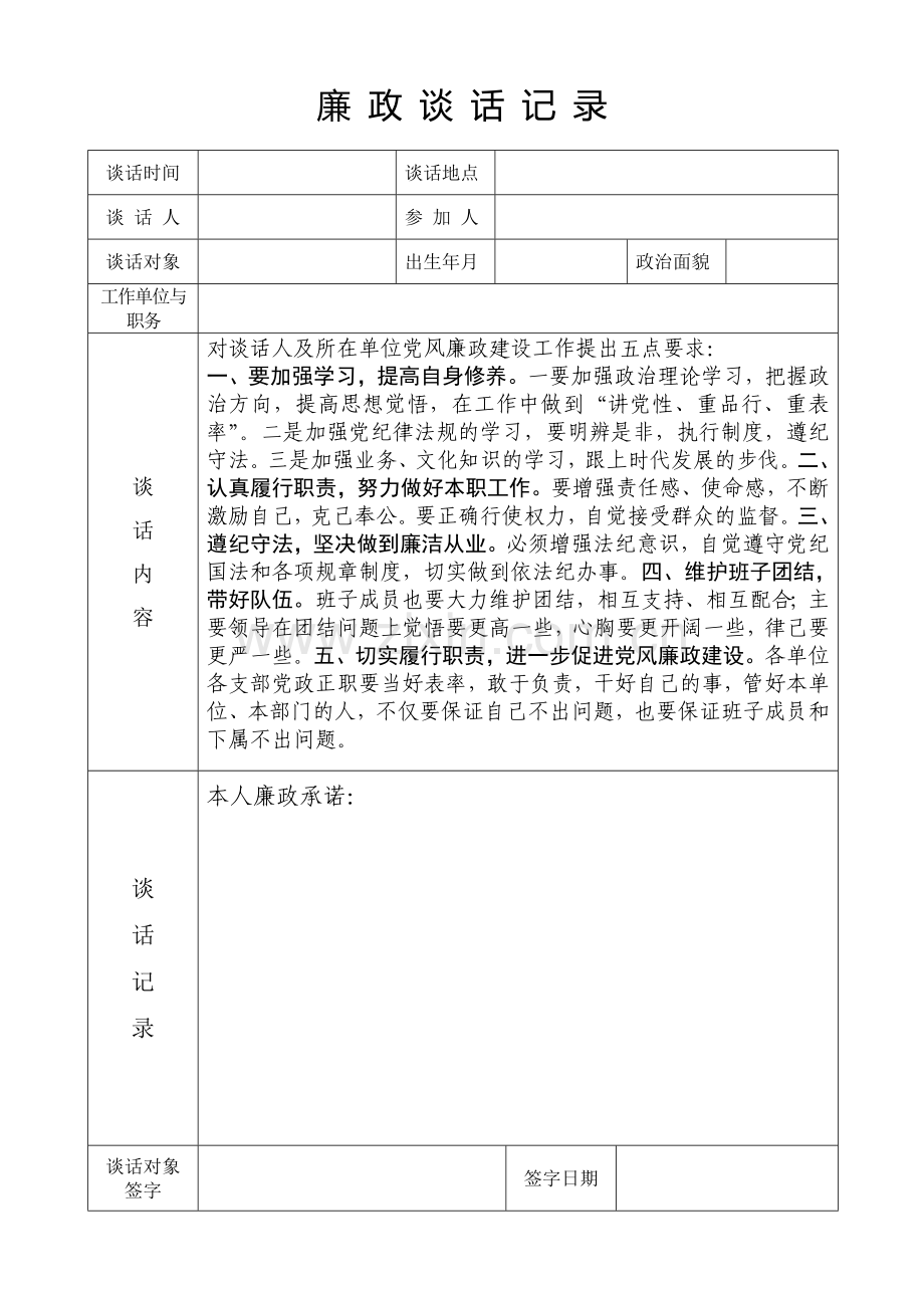 廉政谈话记录表.doc_第1页