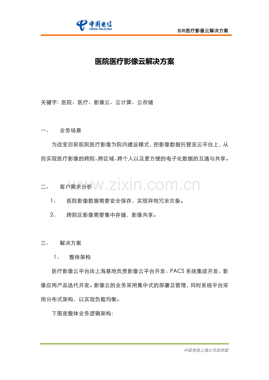 医院医疗影像云解决方案.docx_第1页