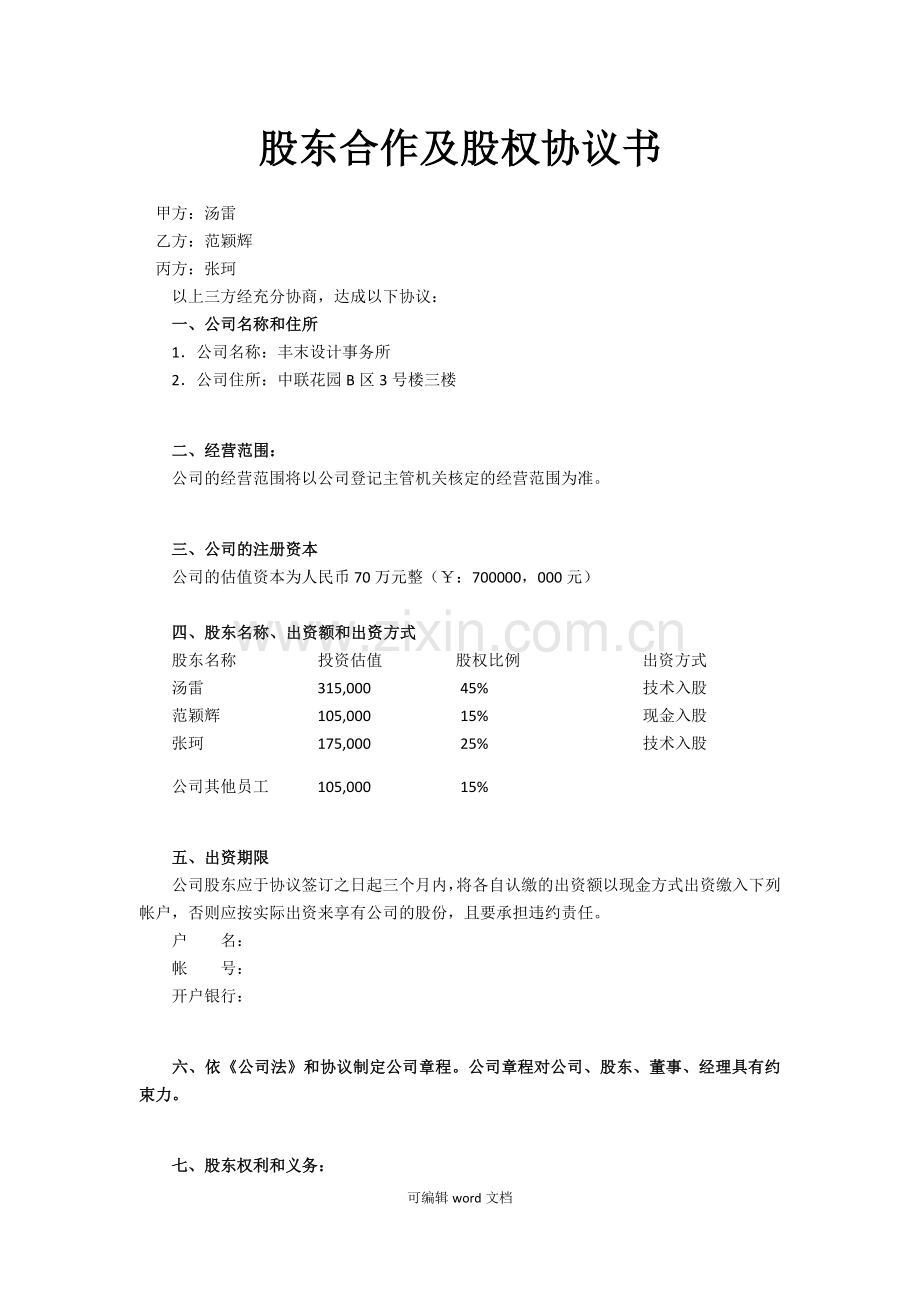 股东股权协议书.doc_第1页