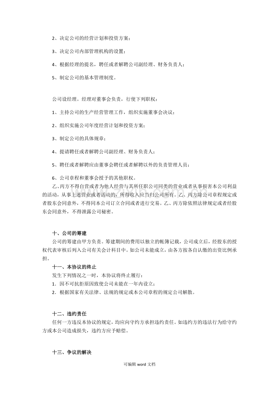 股东股权协议书.doc_第3页