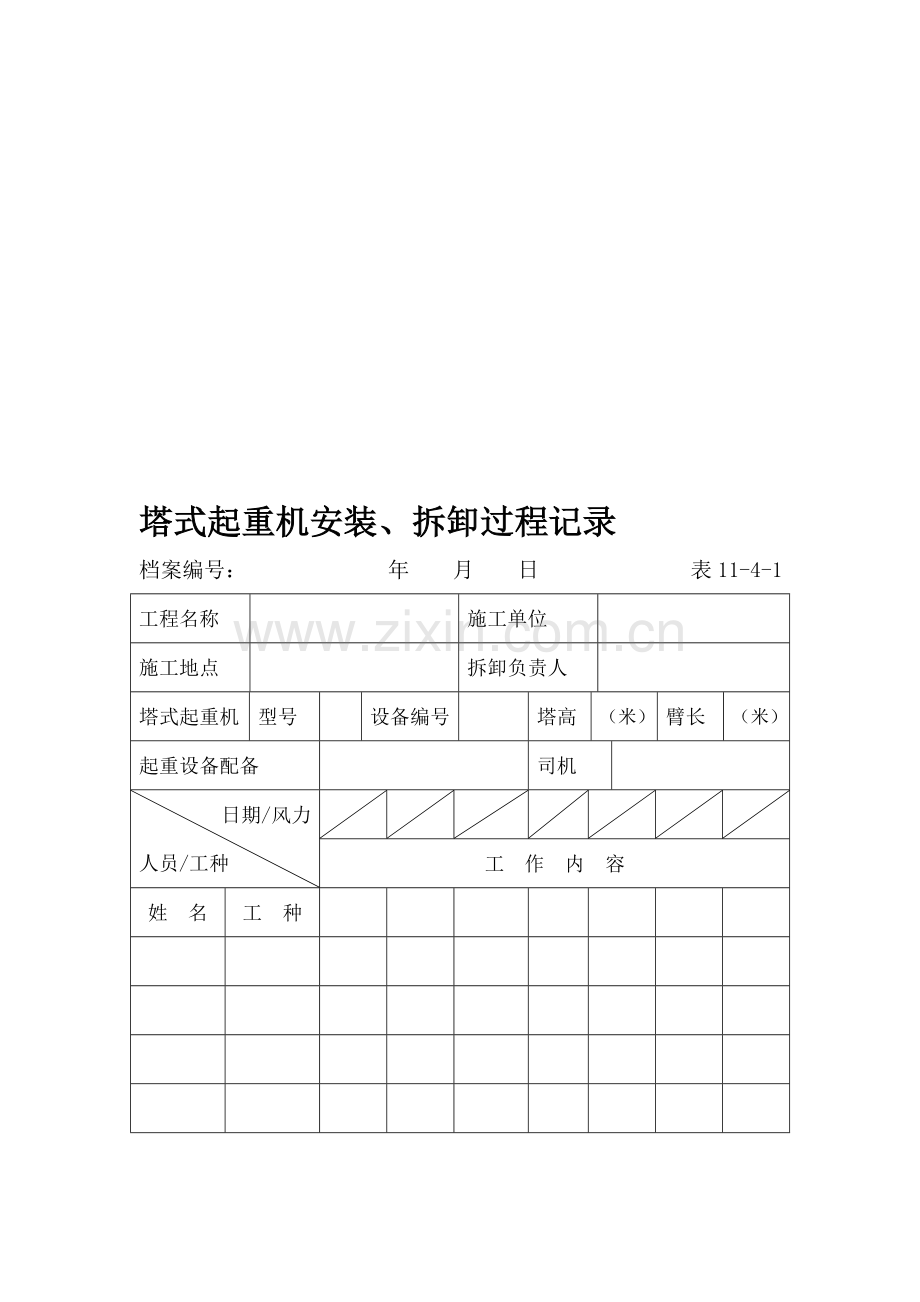 a36塔式起重机安装、拆卸过程记录.doc_第1页