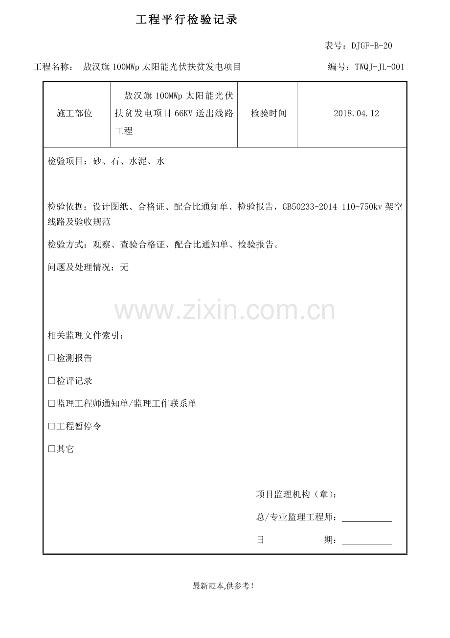 66KV架空线路工程平行检验记录.doc_第1页