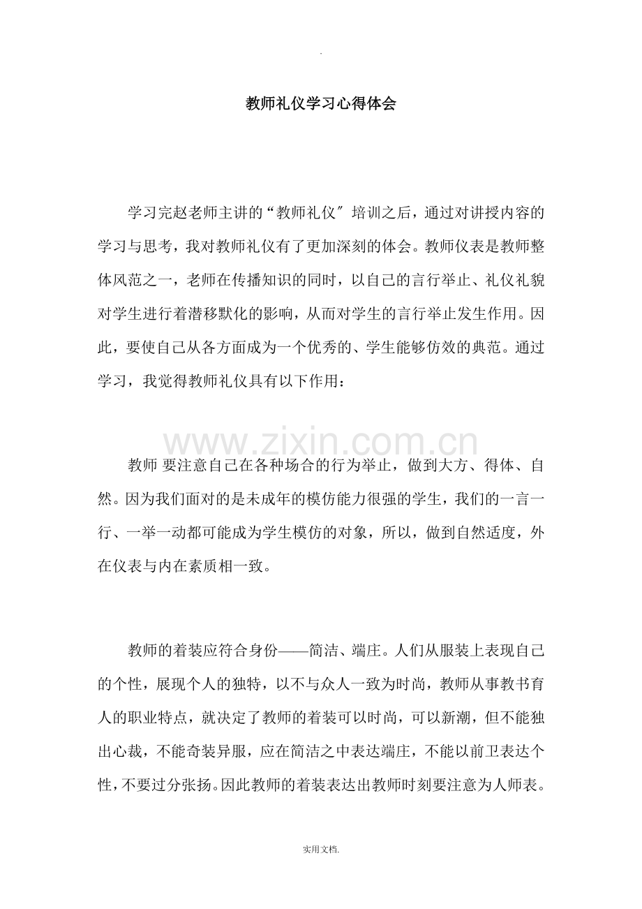 教师礼仪培训学习心得体会.doc_第1页