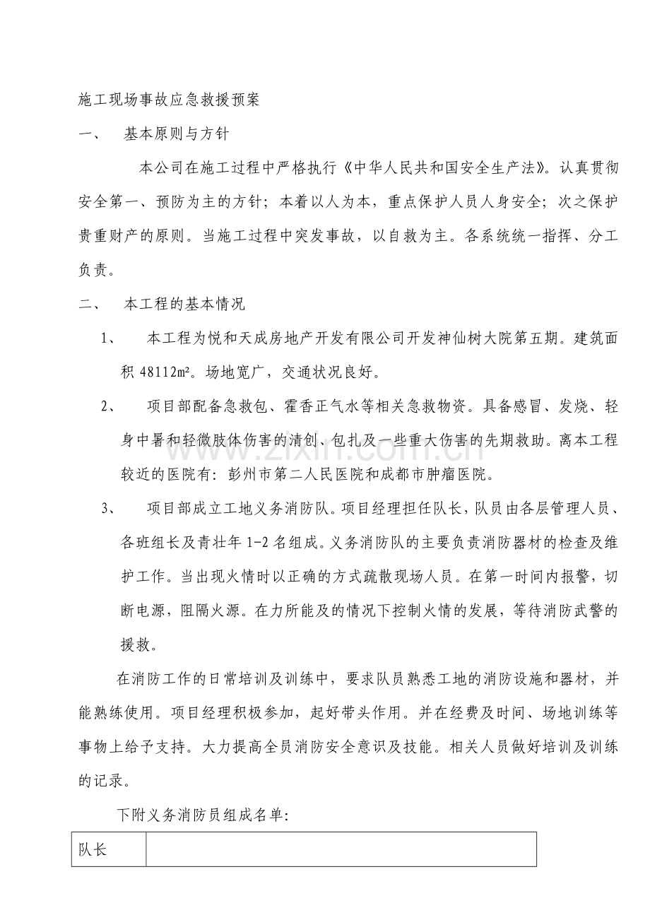 施工现场事故应急救援预案.doc_第1页