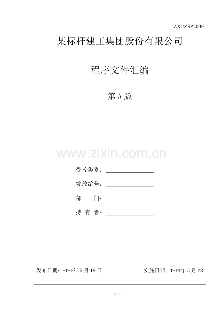 某标杆建工集团股份有限公司管理程序文件汇编.doc_第1页