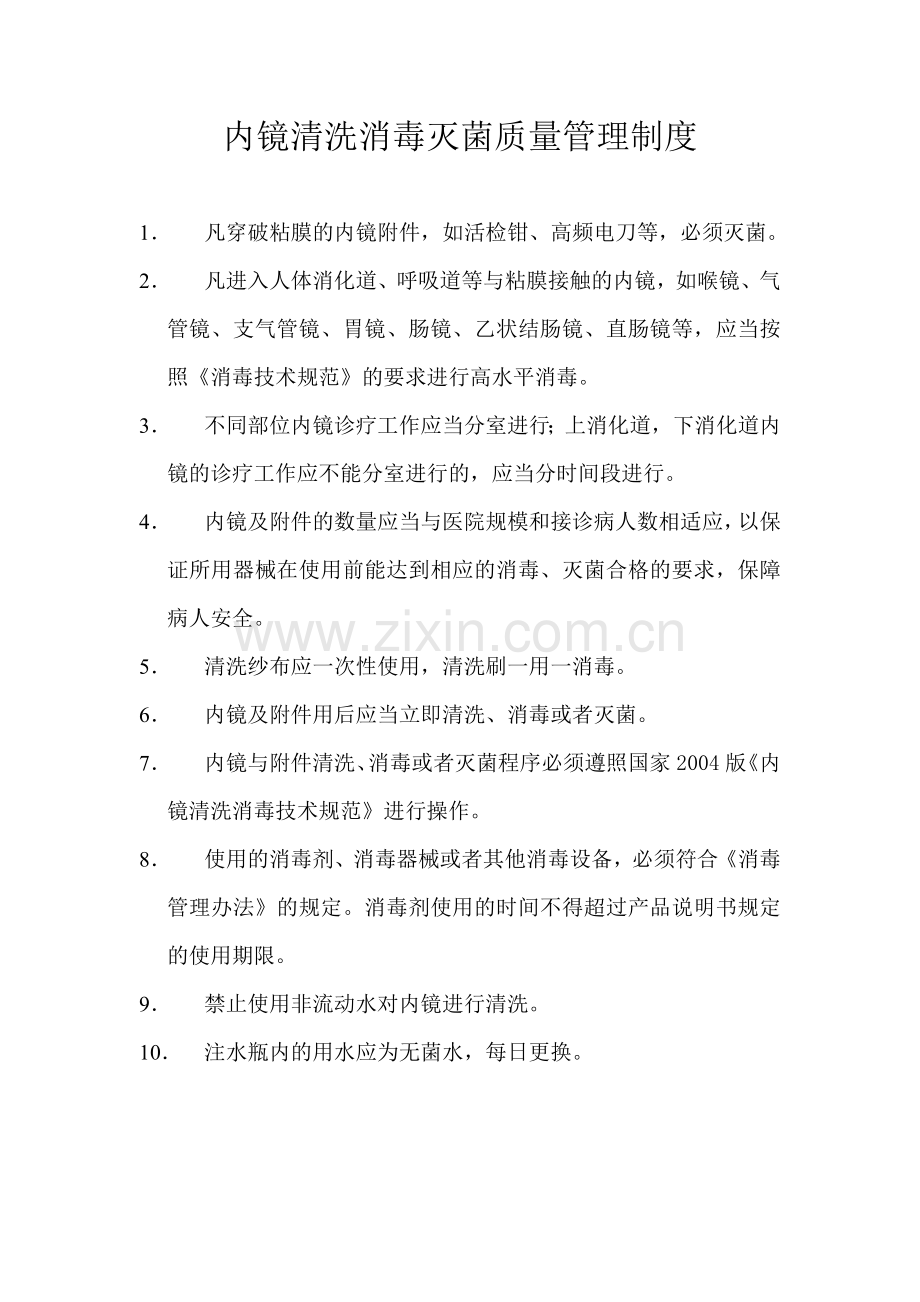 内镜清洗消毒灭菌质量管理制度.doc_第1页