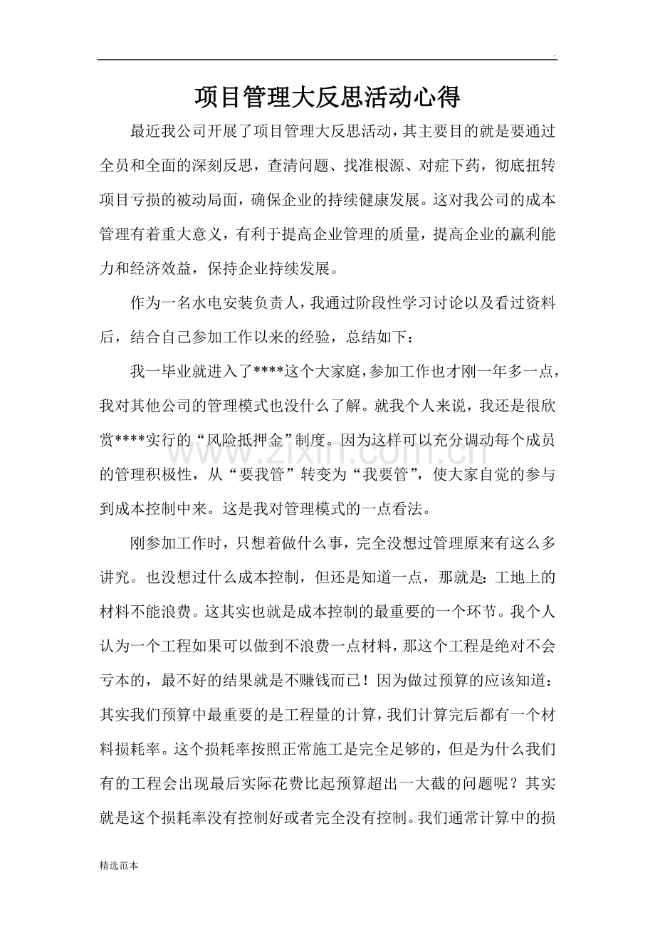 工程项目管理大反思心得.doc_第1页