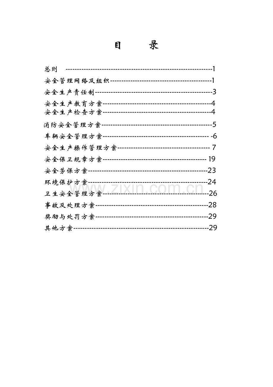 污水厂安全生产管理方案.doc_第2页