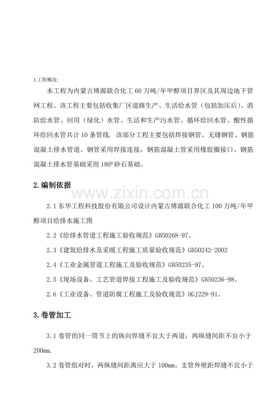 博源厂区给排水管网施工方案.doc_第1页