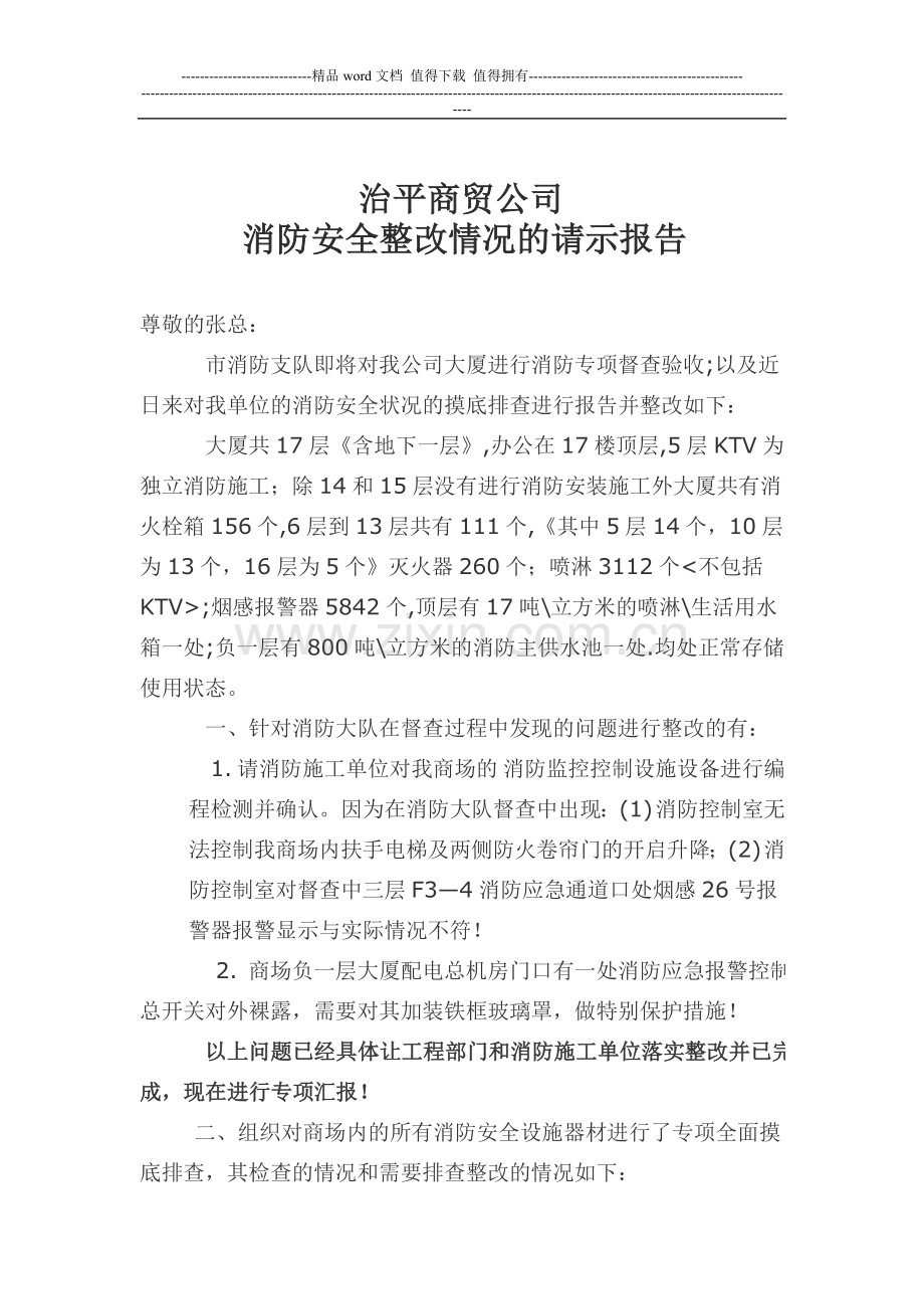 新建-消防安全整改报告.doc_第1页