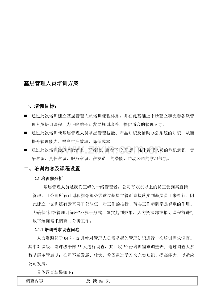 基层管理人员培训方案.doc_第1页