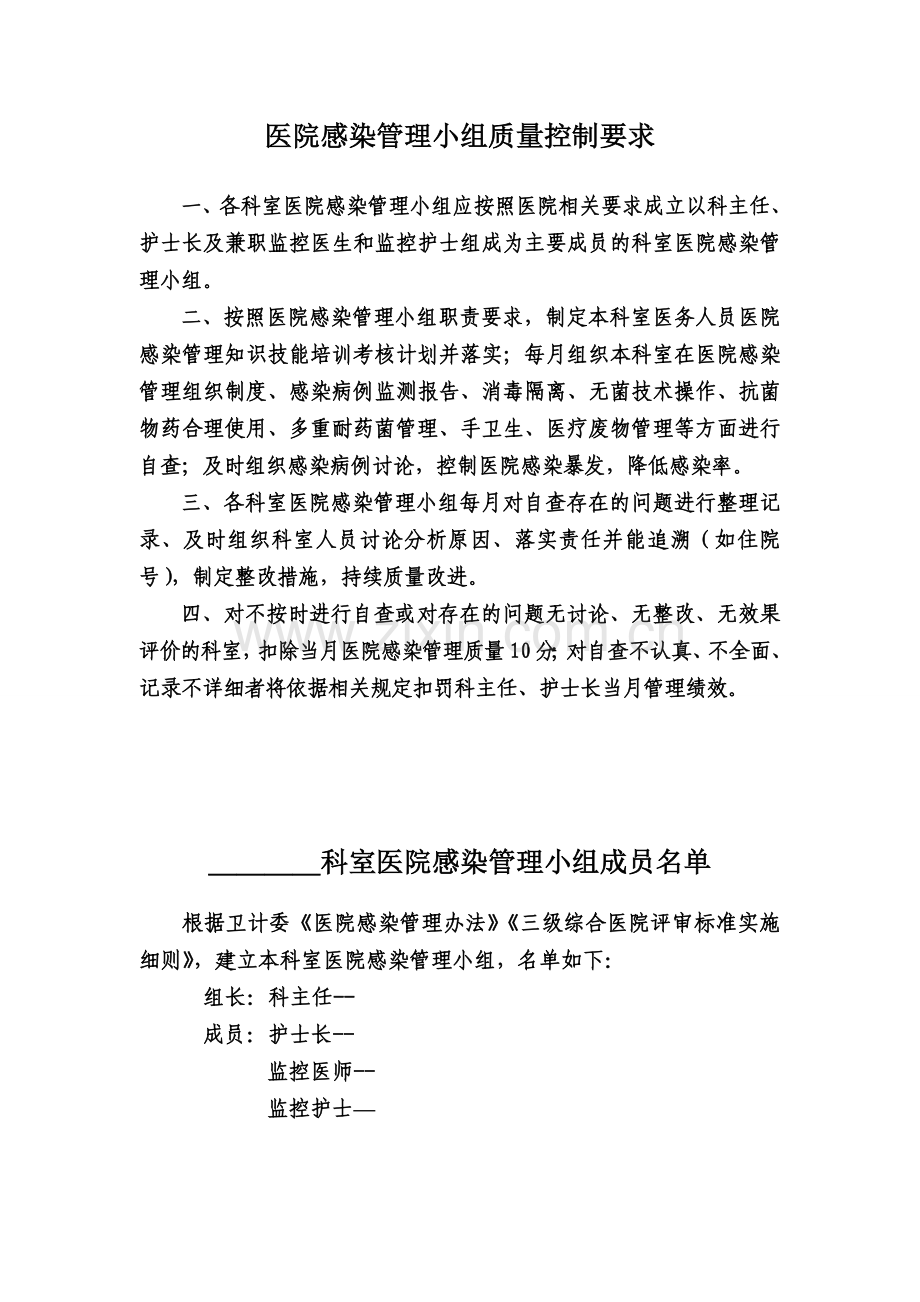 医院感染管理小组成员名单、职责.doc_第1页