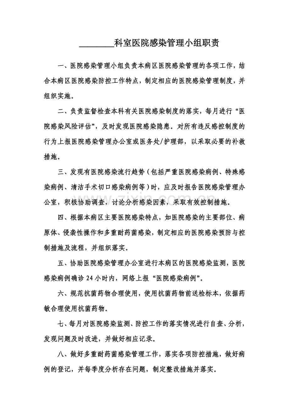 医院感染管理小组成员名单、职责.doc_第2页