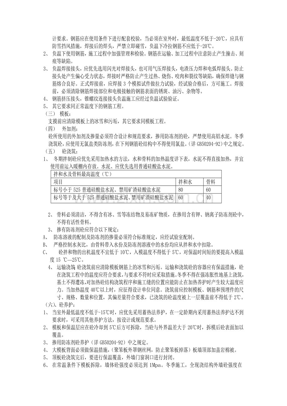 冬季施工质量控制要点.doc_第2页