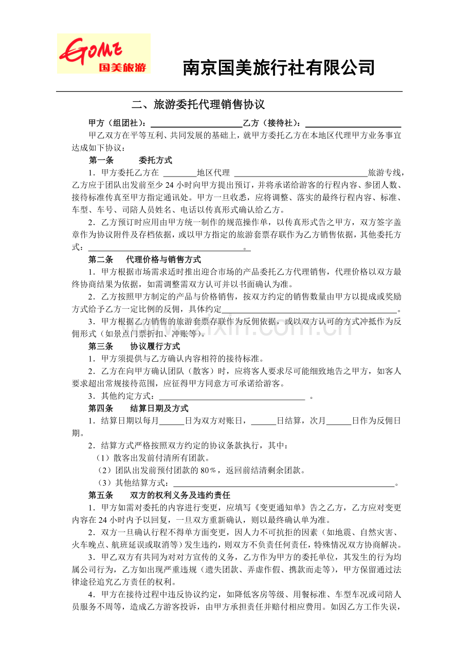 二、旅游委托代理销售协议.doc_第1页