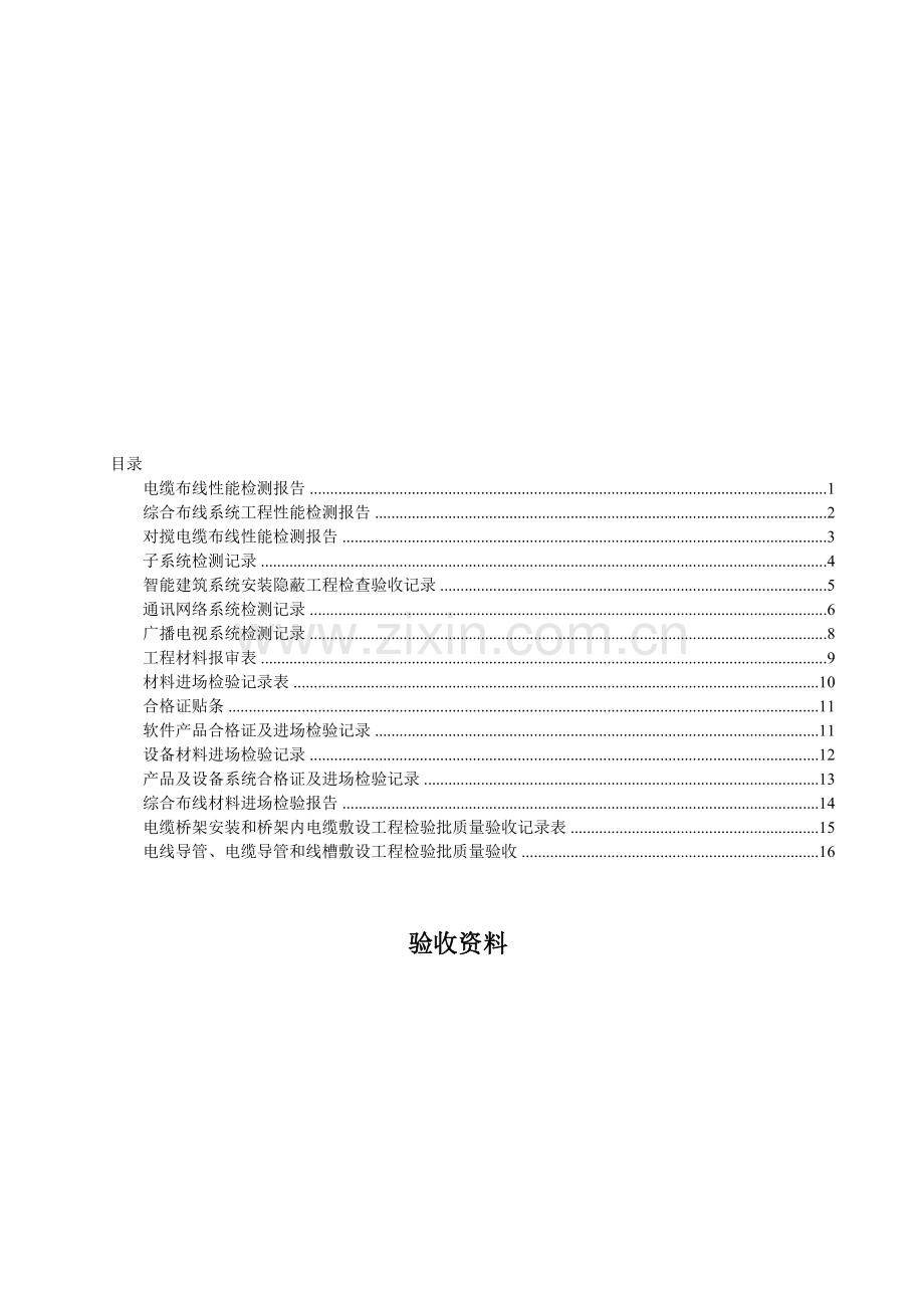 (综合布线)验收资料表格汇总.doc_第1页