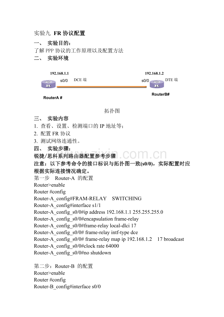 实验九-FR协议配置实验报告格式及参考步骤.doc_第1页