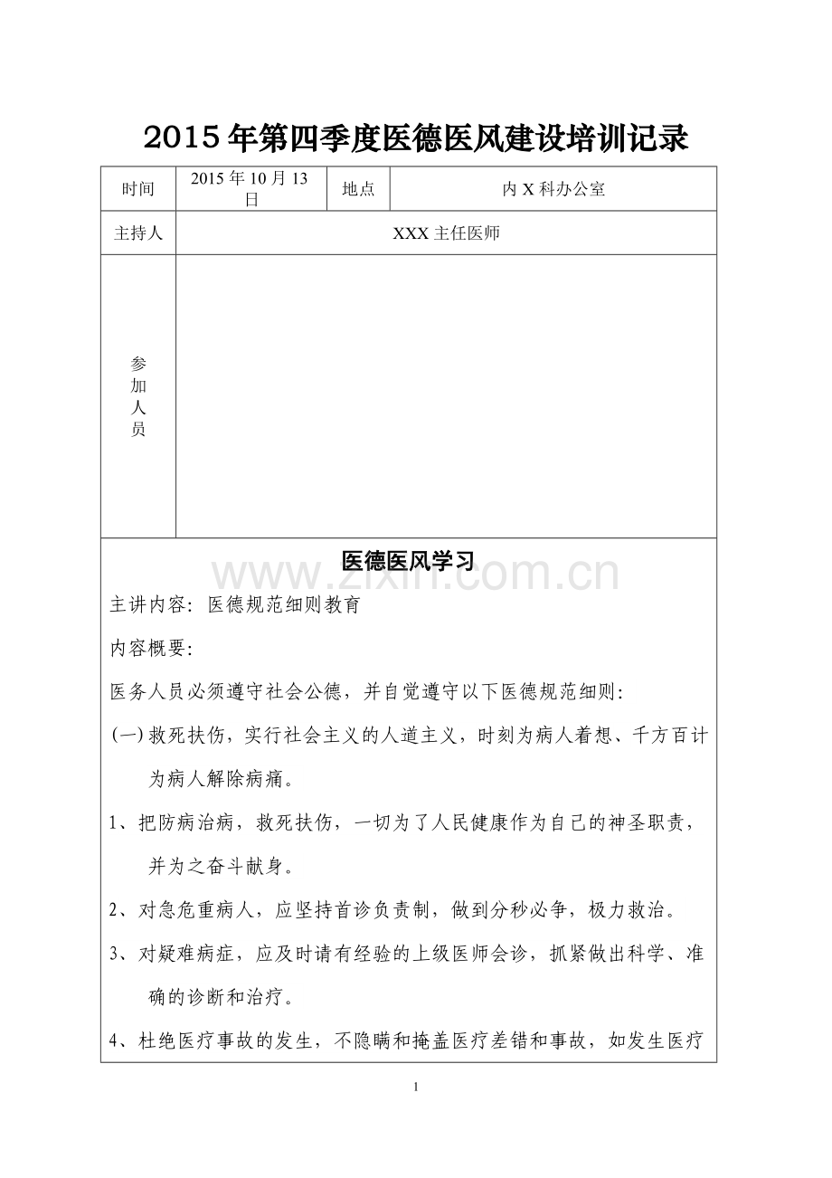 医德医风建设学习记录10.doc_第1页