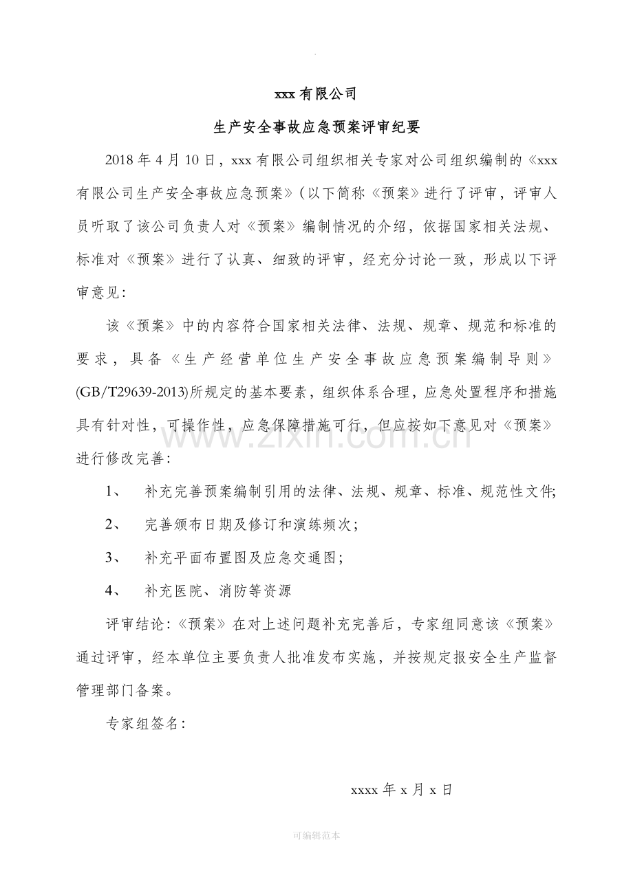 生产安全事故应急预案评审意见会议纪要.doc_第2页