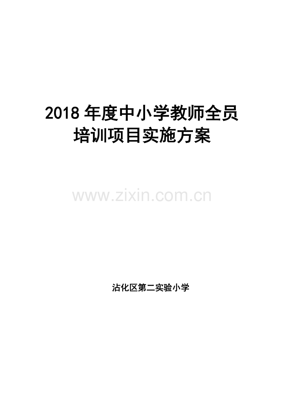 2018年度中小学教师全员培训项目实施方案.doc_第1页