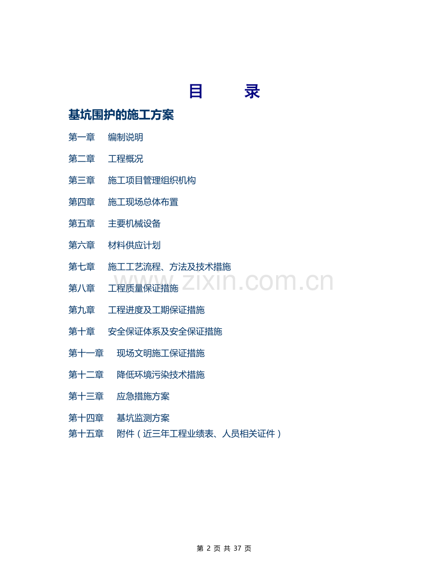 (双轴搅拌桩插H型钢)基坑围护施工方案.doc_第2页