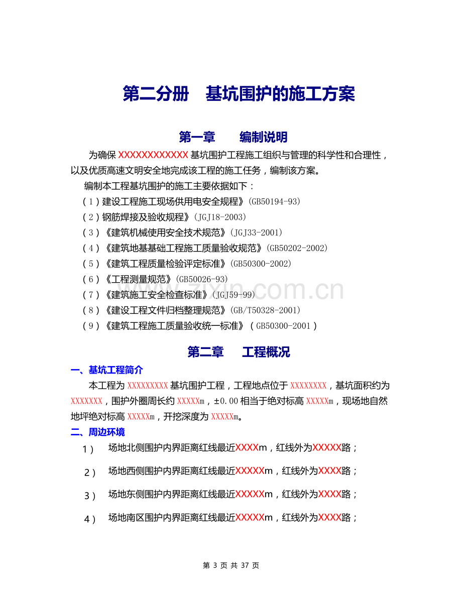 (双轴搅拌桩插H型钢)基坑围护施工方案.doc_第3页