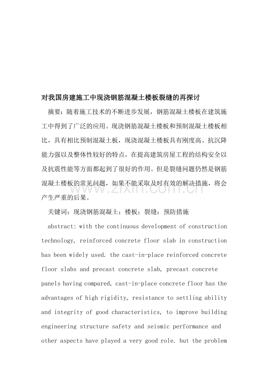 对我国房建施工中现浇钢筋混凝土楼板裂缝的再探讨.doc_第1页