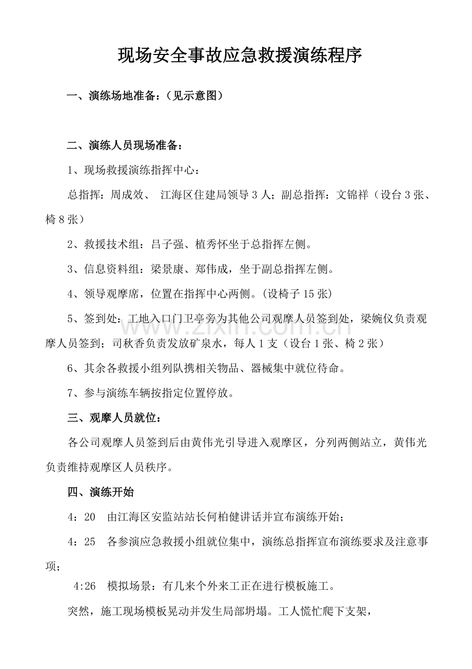 现场安全事故应急救援演练程序.doc_第3页