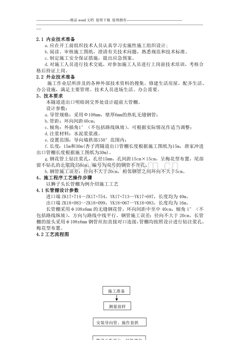 公路隧道大管棚施工作业指导书.doc_第2页