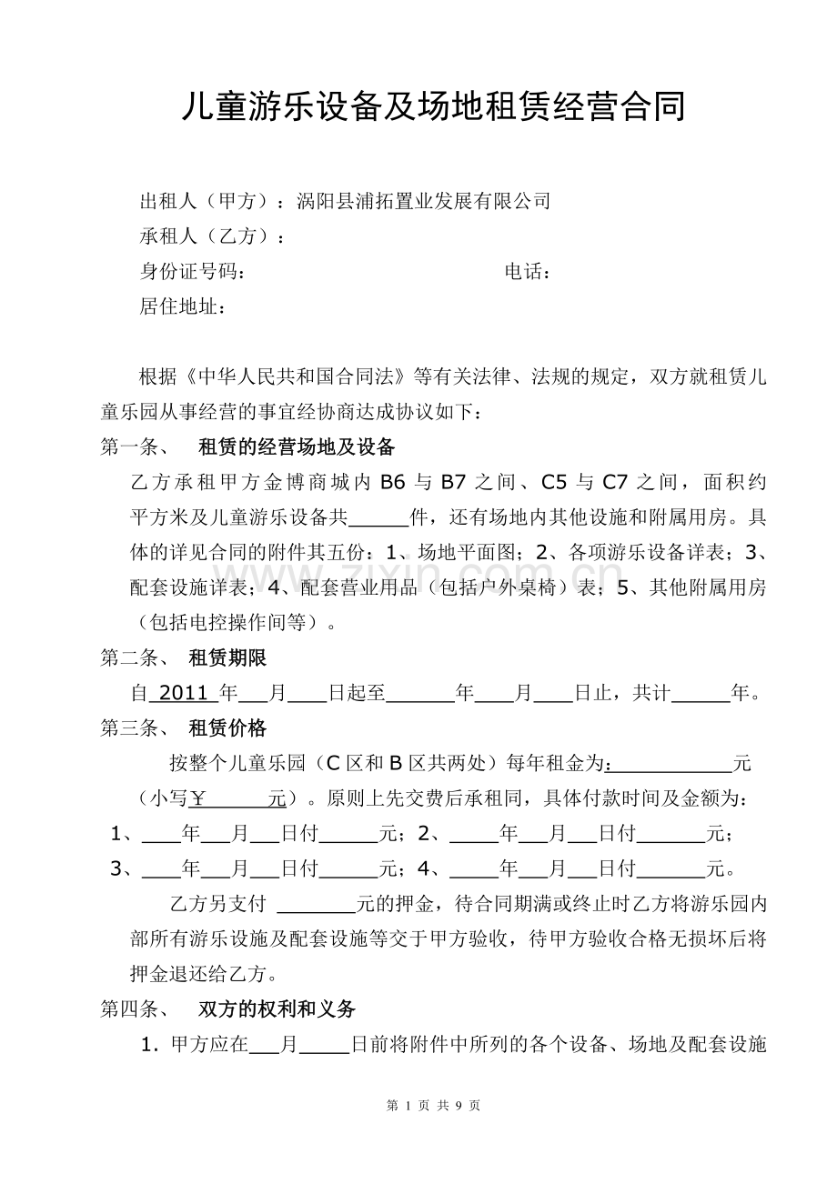 儿童乐园承包合同4.doc_第1页