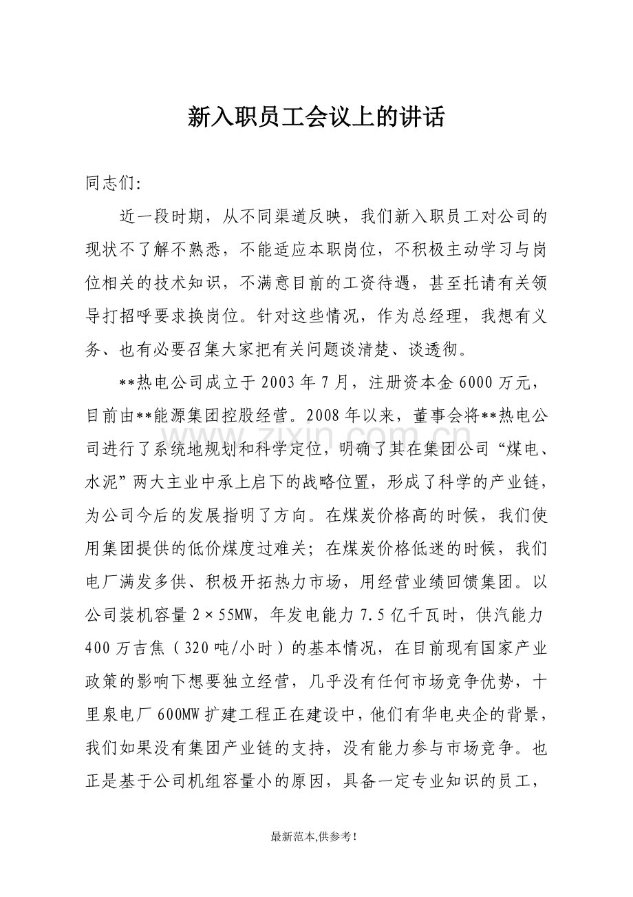 公司新入职员工会议上的讲话.doc_第1页