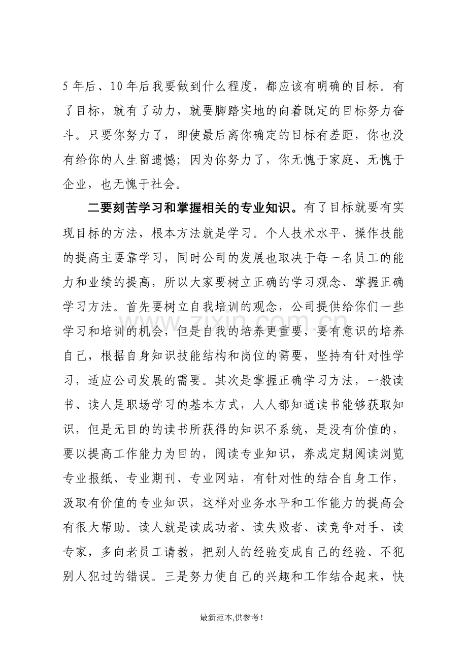 公司新入职员工会议上的讲话.doc_第3页